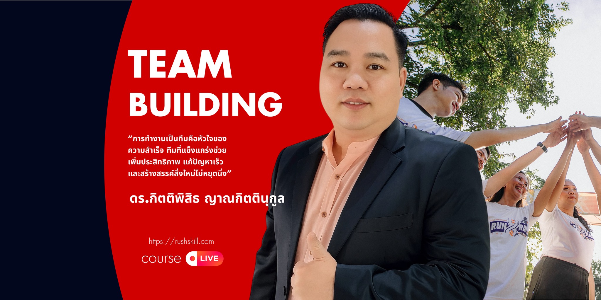 หลักสูตร TEAM  BUILDING