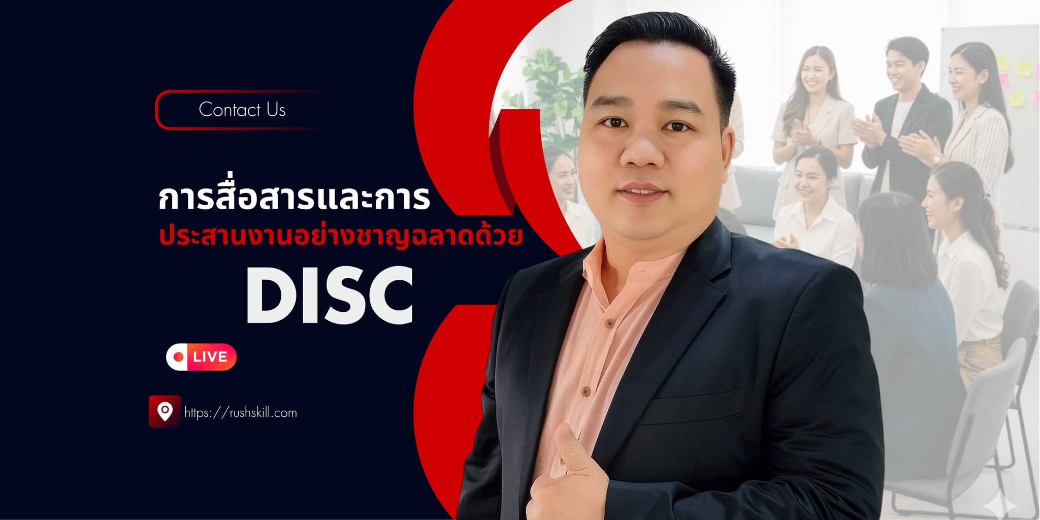 หลักสูตร การสื่อสารและการประสานงานอย่างชาญฉลาดด้วย DISC