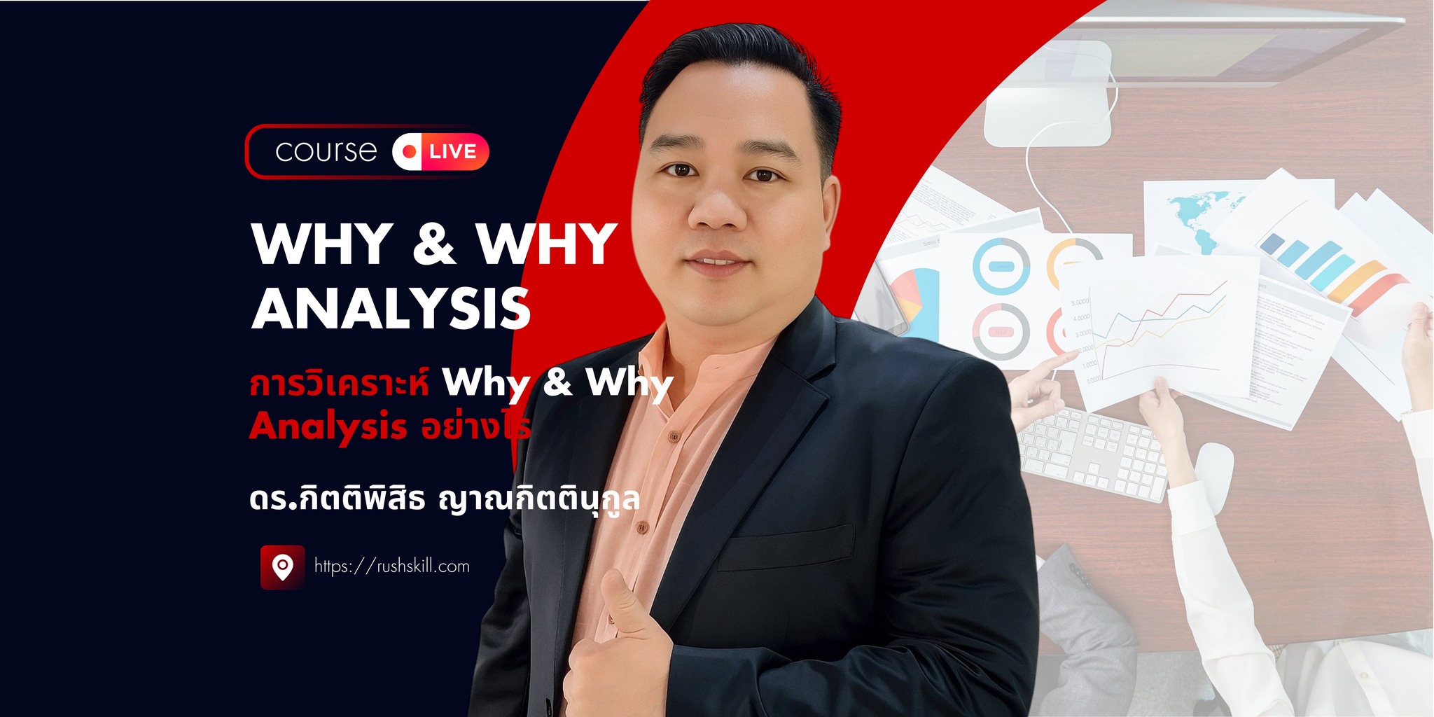 หลักสูตร WHY & WHY ANALYSIS