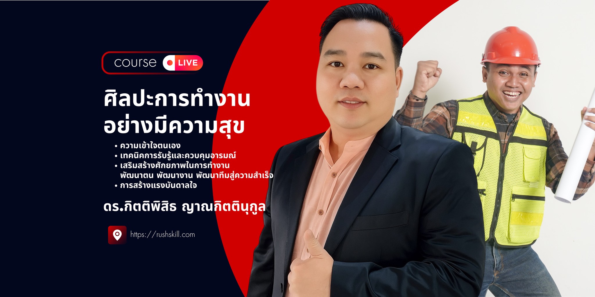 หลักสูตร ศิลปะการทำงานอย่างมีความสุข