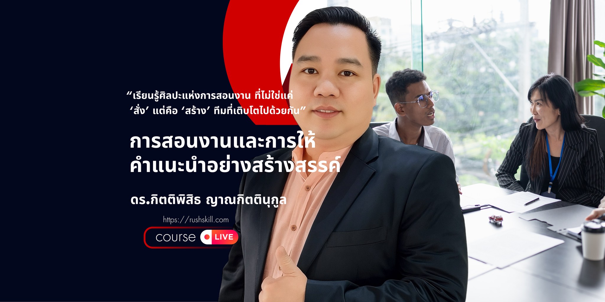 หลักสูตร การสอนงานและการให้คำแนะนำอย่างสร้างสรรค์