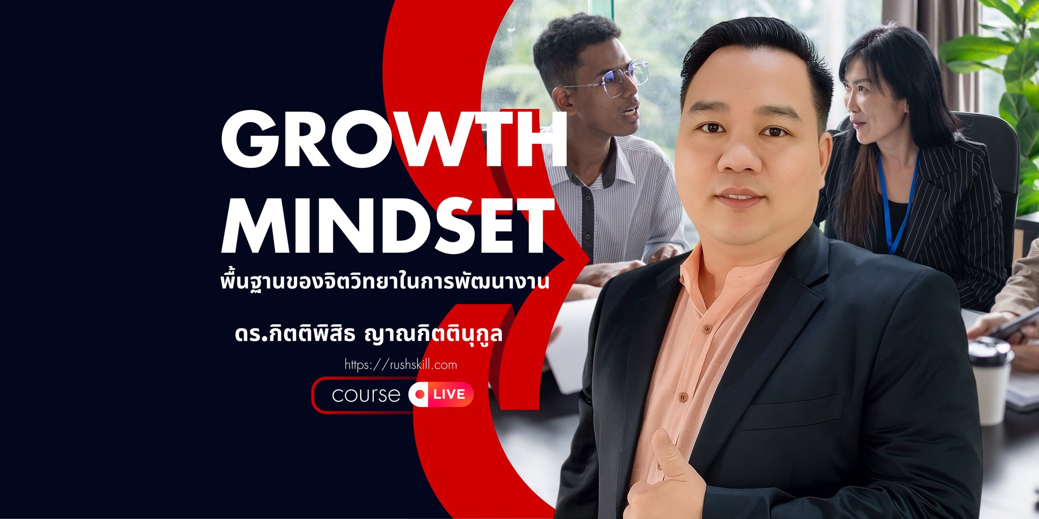 หลักสูตร  GROWTH MINDSET