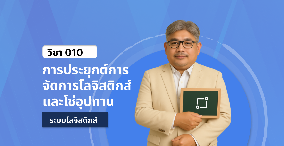 การประยุกต์การจัดการโลจิสติกส์และโช่อุปทาน