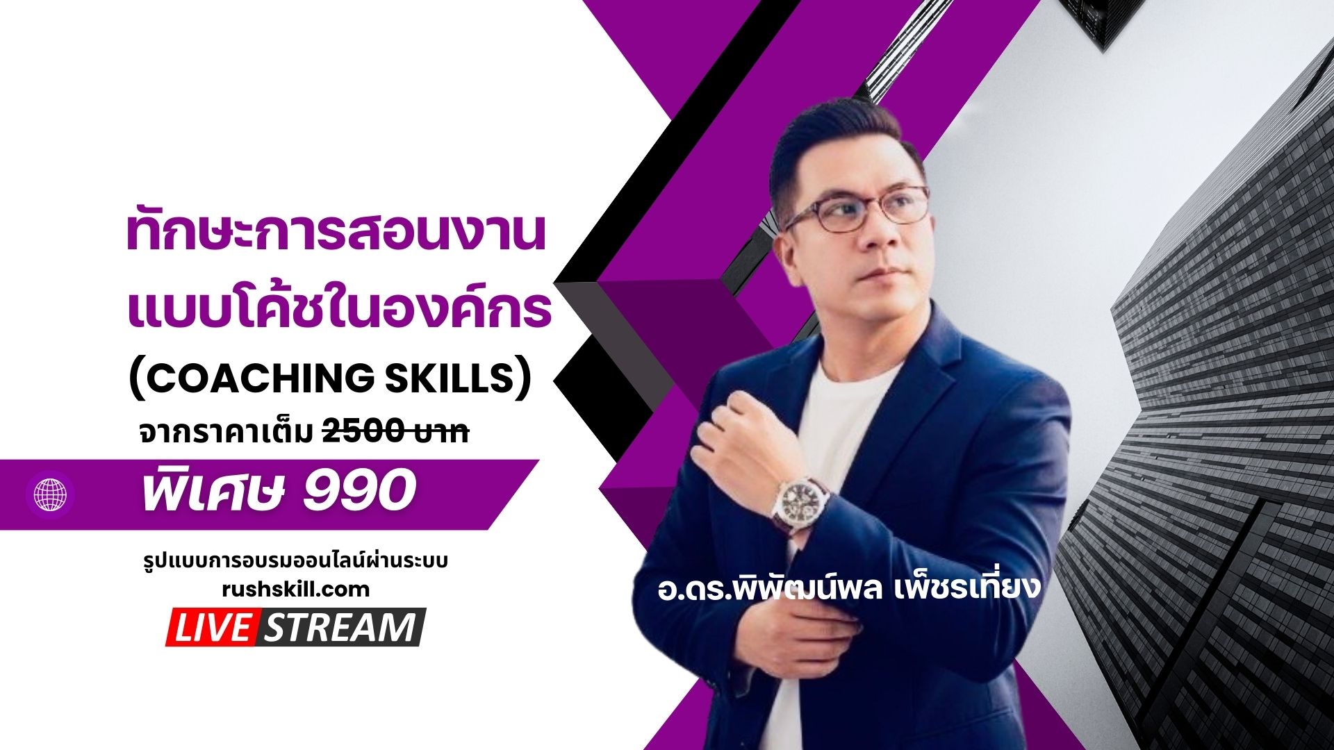 ทักษะการสอนงานแบบโค้ชในองค์กร (Coaching Skills)