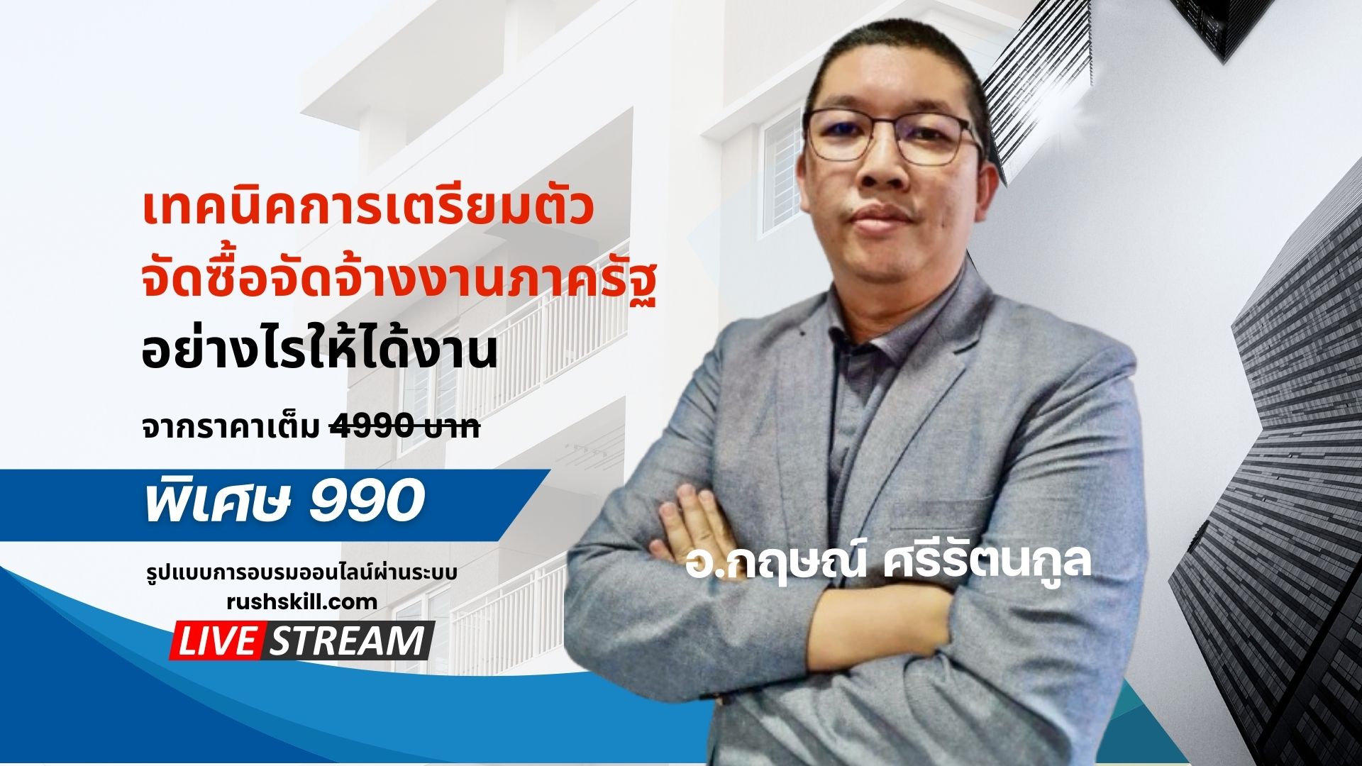 หลักสูตร เทคนิคการเตรียมตัวจัดซื้อจัดจ้างงานภาครัฐอย่างไรให้ได้งาน