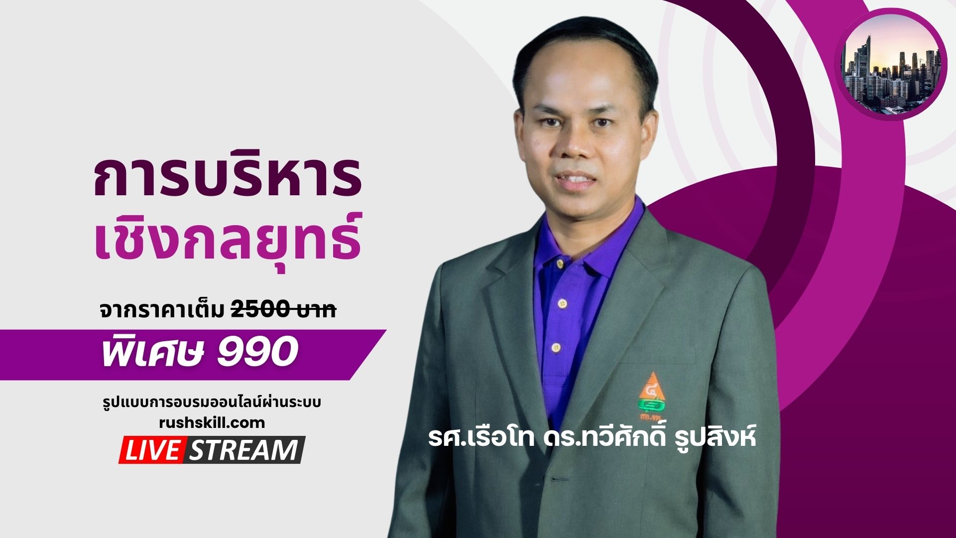 หลักสูตรการบริหารเชิงกลยุทธ์ (Strategic Management)